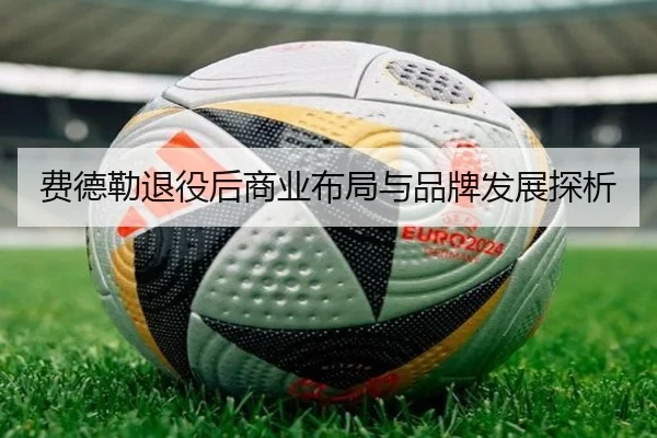 费德勒退役后商业布局与品牌发展探析