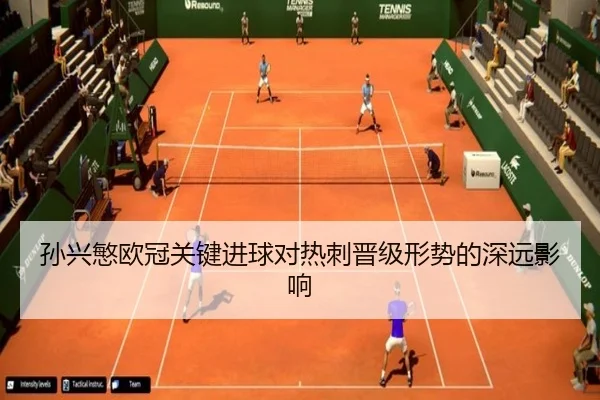 孙兴慜欧冠关键进球对热刺晋级形势的深远影响
