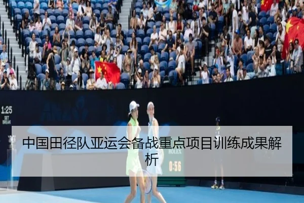 中国田径队亚运会备战重点项目训练成果解析